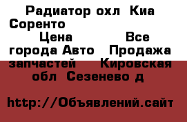 Радиатор охл. Киа Соренто 253103E050/253113E050 › Цена ­ 7 500 - Все города Авто » Продажа запчастей   . Кировская обл.,Сезенево д.